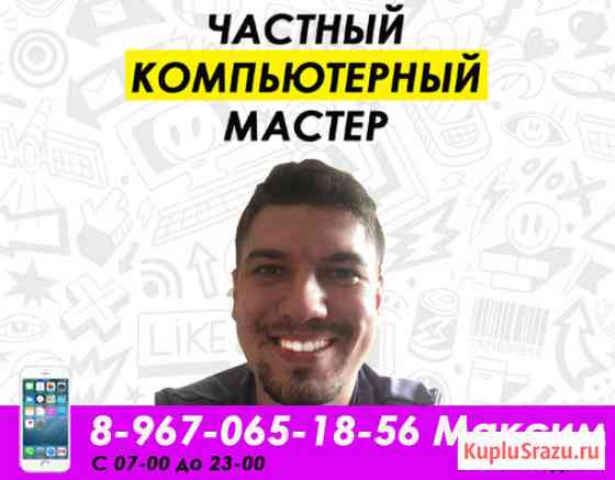 Частный компьютерный мастер! Ремонт компьютеров и ноутбуков! Москва