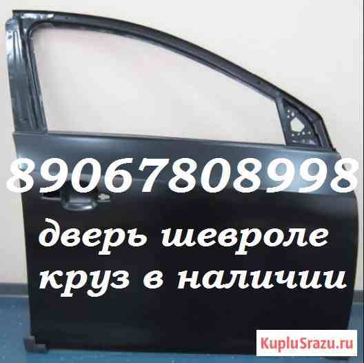 Дверь передняя правая шевроле круз chevrolet cruze Краснодар