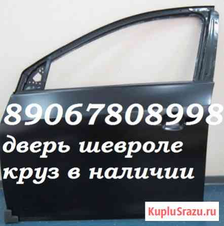 Дверь передняя левая шевроле круз chevrolet cruze Краснодар