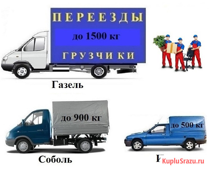 Грузоперевозки Газель, Соболь, Каблук Иж, Ода, Ларгус, Гранта Набережные Челны - изображение 1