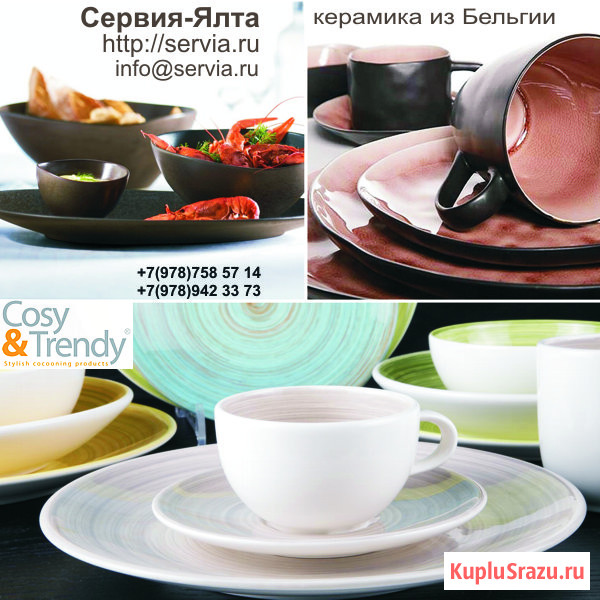 Бельгийская керамика, фарфор, столовые приборы Cosy&Trendy в Крыму. Ялта - изображение 2