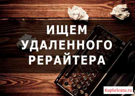 Требуется удаленный рерайтер/копирайтер (англ. язык) Краснодар