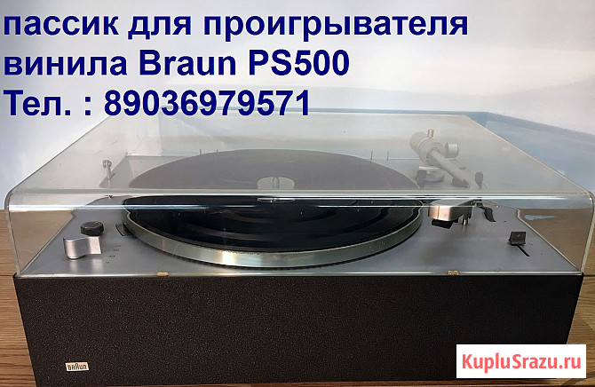 Фирменный новый пассик для проигрывателя винила Braun Ps-500 Москва - изображение 1