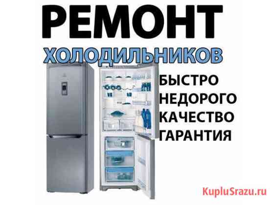 Ремонт стиральных машин и холодильников Анапа