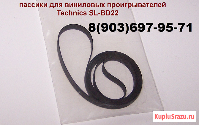 Новые пассики для виниловых проигрывателей Technics SL-BD22 Москва - изображение 1