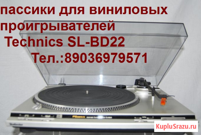 Новые пассики для виниловых проигрывателей Technics SL-BD22 Москва - изображение 2