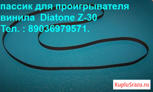 Новый пассик пасик для вертикальных проигрывателей винила Diatone Z-30 Москва - изображение 2