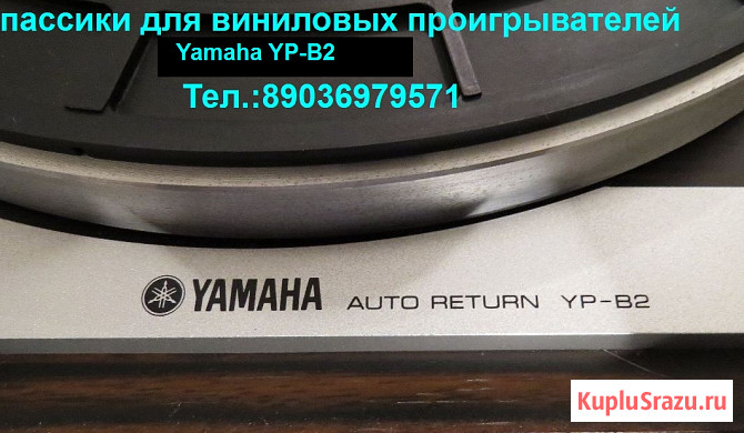 Новые пассики для проигрывателей винила Yamaha YP-B2 пассик для вертуш Москва - изображение 3