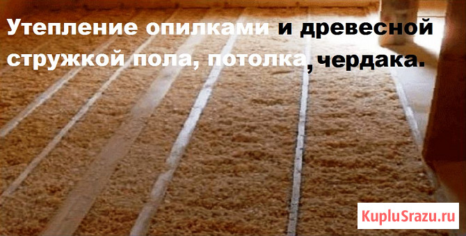 Опилки Стружка Сухая Древесная Утеплитель Копчения Набережные Челны - изображение 7