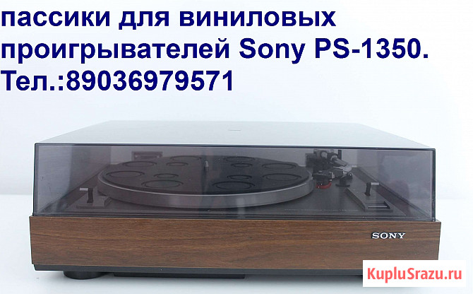 Фирменный новый пассик для проигрывателя винила Sony PS-1350 Москва - изображение 2