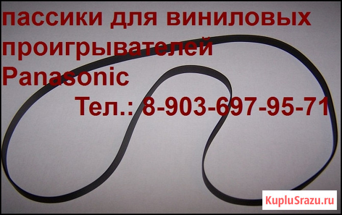 Панасоник panasonic technics national пассик для проигрывателя винила Москва - изображение 1