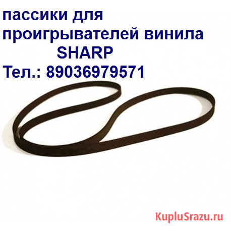 Новый пассик для проигрывателей винила Sharp Rp-200 Москва - изображение 2