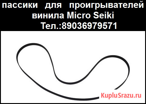 Новый пассик для проигрывателей винила Micro Seiki Москва - изображение 1