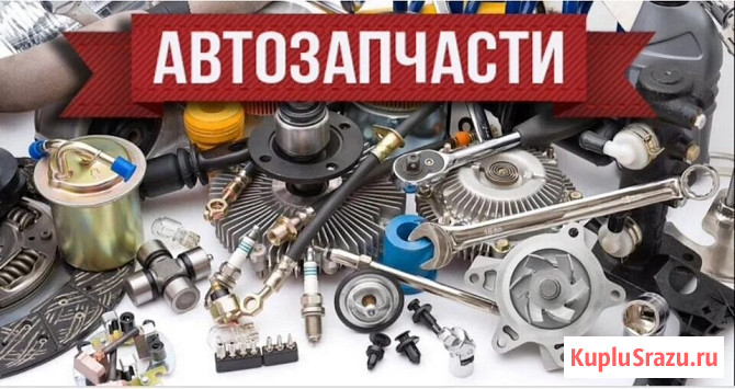 Запчасти для автомобилей Китай, Корея, Европа Москва - изображение 1