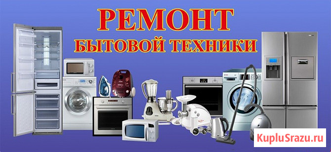 Ремонт бытовой техники в Твери Тверь - изображение 2