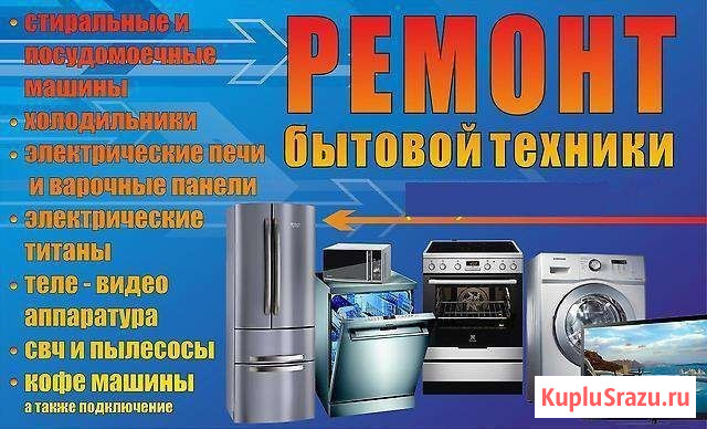 Ремонт бытовой техники в Твери Тверь - изображение 3