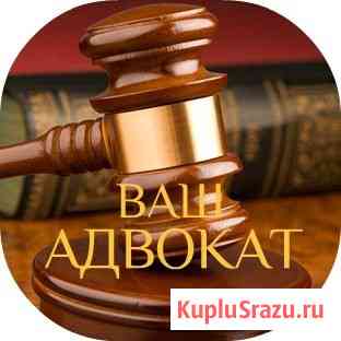 Адвокат по всем отраслям права Темрюк