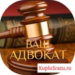 Адвокат по всем отраслям права Темрюк - изображение 2