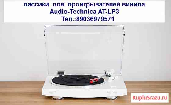 Новый пассик для проигрывателя винила Audio-Technica AT-LP3 Москва