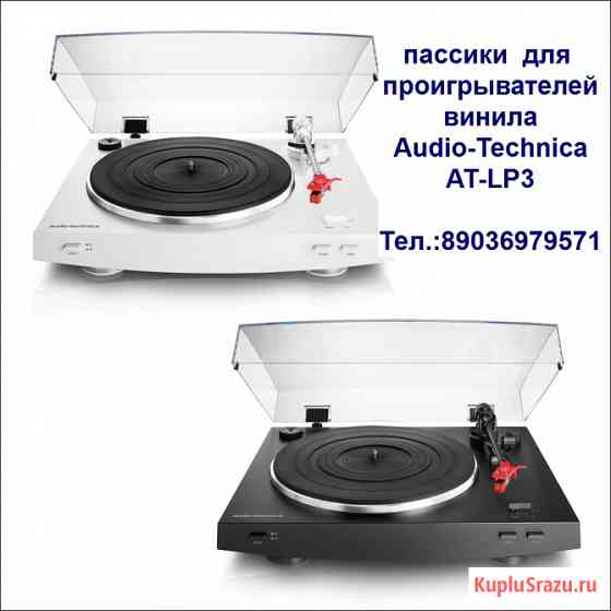 Новый пассик для проигрывателя винила Audio-Technica AT-LP3 Москва