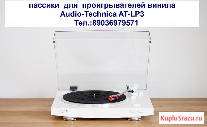 Новый пассик для проигрывателя винила Audio-Technica AT-LP3 Москва - изображение 1