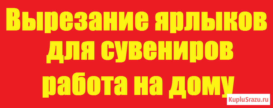 Вырезание наклеек, ярлыков и этикеток для сувениров на дому Москва - изображение 1