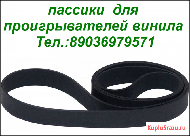Приводные пассики для виниловых проигрывателей Москва - изображение 1