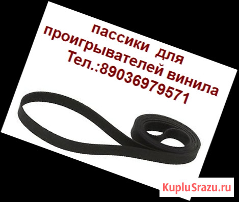 Новые приводные ремешки пассики для аудиоаппаратуры по почте Москва - изображение 1