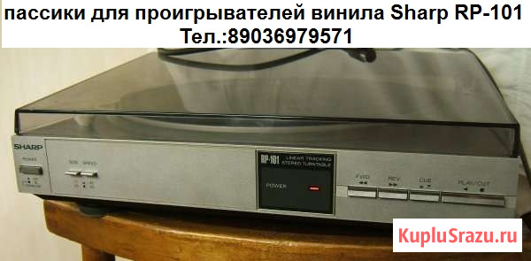 Пассики для виниловых проигрывателей Sharp Rp-101 пасики Шарп 101 Москва - изображение 1