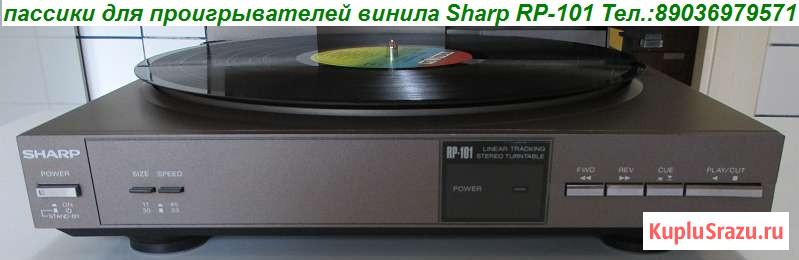 Пассики для виниловых проигрывателей Sharp Rp-101 пасики Шарп 101 Москва - изображение 3