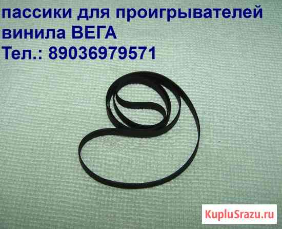 Пассик для Веги 108 Москва