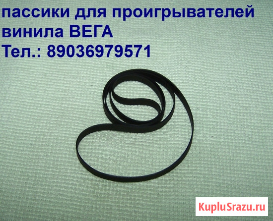 Пассик для Веги 108 Москва - изображение 1