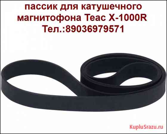 Новый пассик тонвала для катушечного магнитофона TEAC X-1000R Москва