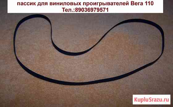 Пассики для виниловых проигрывателей Вега 110 Москва
