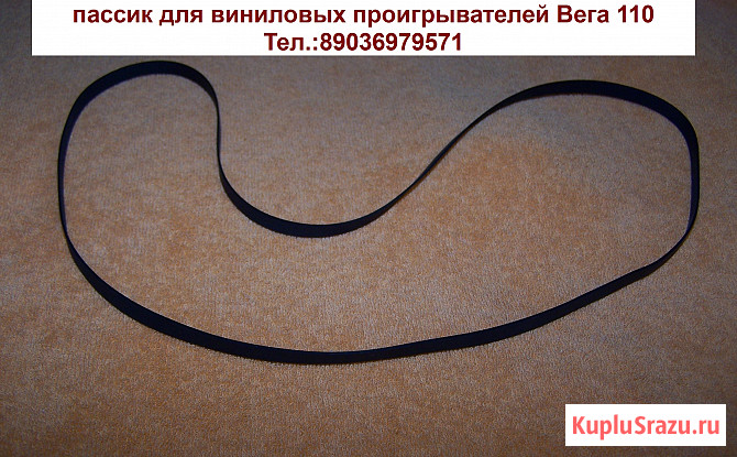 Пассики для виниловых проигрывателей Вега 110 Москва - изображение 1
