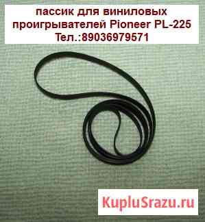 Новый пассик для проигрывателя винила Pioneer PL-225 Москва