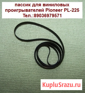 Новый пассик для проигрывателя винила Pioneer PL-225 Москва - изображение 1