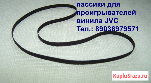 Пассик для проигрывателя винила JVC MF-1845 L Москва - изображение 1