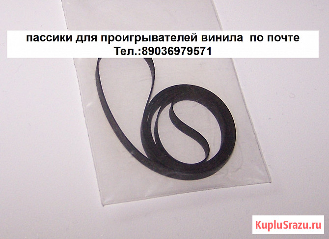 Новые фирменные пассики для виниловых проигрывателей Москва - изображение 1