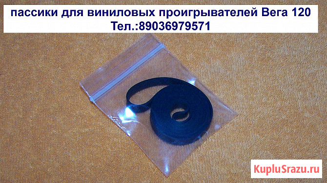 Новые приводные пассики для виниловых проигрывателей Вега Unitra g602 Москва - изображение 5