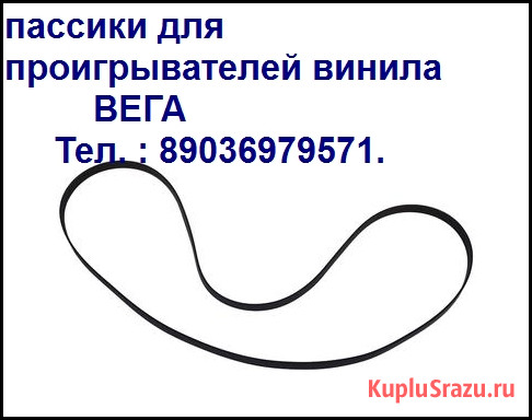 Новые приводные пассики для виниловых проигрывателей Вега Unitra g602 Москва - изображение 2