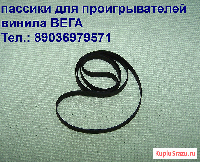 Новые приводные пассики для виниловых проигрывателей Вега Unitra g602 Москва - изображение 3