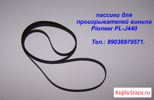 Пассик для проигрывателя винила Pioneer Pl-j440 пасик для вертушки Москва - изображение 1