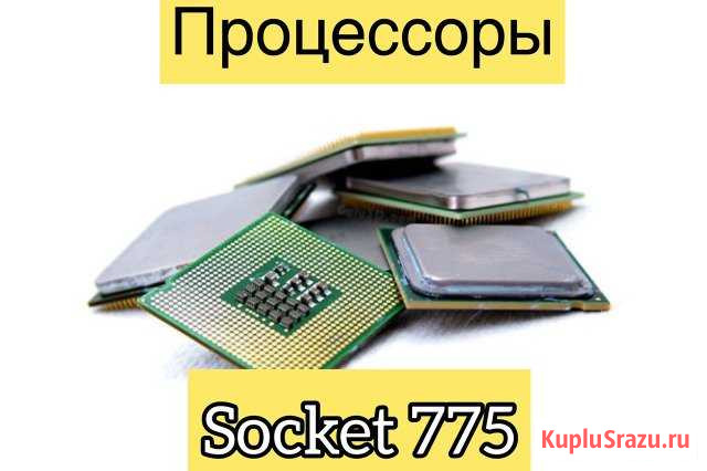 Процессоры на Socket 775 список в объявлении Комсомольск-на-Амуре - изображение 1
