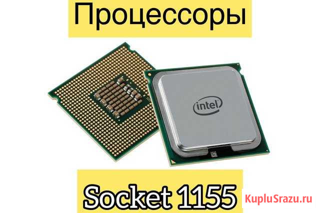 Процессоры Intel socket 1155 список в объявлении Комсомольск-на-Амуре - изображение 1