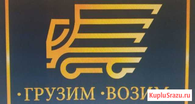 Переезд. Перевозка грузов. Грузчики Хабаровск - изображение 1