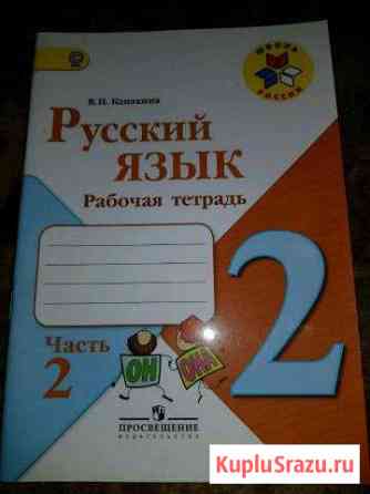 Рабочая тетрадь Русский язык рабочая тетрадь часть Владивосток