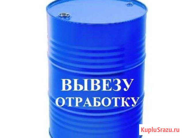 Самовывоз отработанного масла Волжский - изображение 1