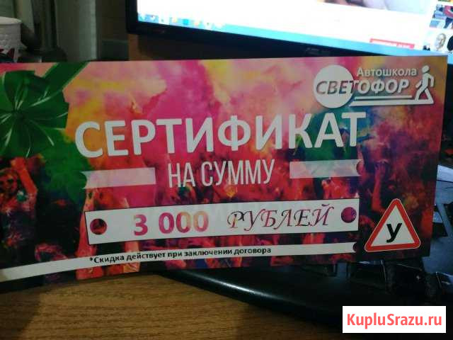 Сертификат автошкола светофор на 3000р Иваново - изображение 1