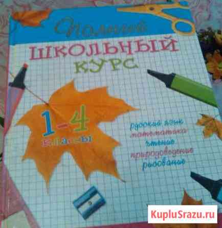 Справочное пособия 1-4 класс Иваново